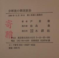 分断後の韓国政治 : 一九四五～一九八六年