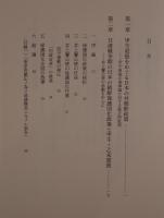 日清戦争期の韓国改革運動 : 甲午更張研究