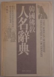 韓国仏教人名辞典(韓国語)