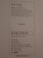 韓国仏教人名辞典(韓国語)