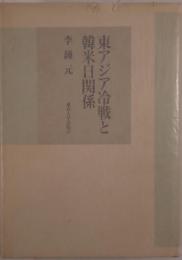 東アジア冷戦と韓米日関係