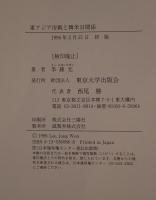 東アジア冷戦と韓米日関係