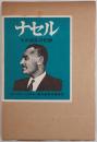ナセル : その波乱の記録
