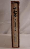 ナセル : その波乱の記録