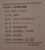 ナセル : その波乱の記録