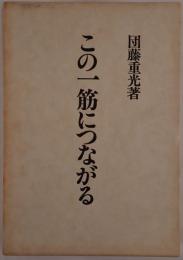この一筋につながる