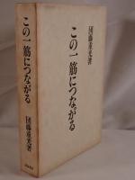 この一筋につながる
