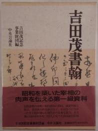 吉田茂書翰