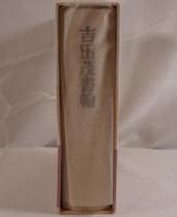 吉田茂書翰