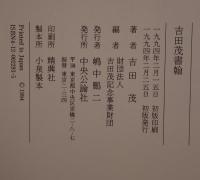 吉田茂書翰