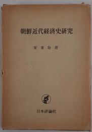 朝鮮近代経済史研究
