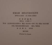 朝鮮近代経済史研究