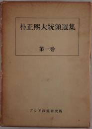 朴正煕大統領選集