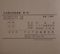 朴正煕大統領選集