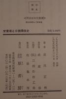 安重根と日韓関係史