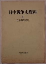 日中戦争史資料