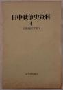 日中戦争史資料