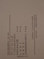 日中戦争史資料