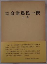 史料集成会津農民一揆