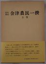 史料集成会津農民一揆