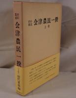 史料集成会津農民一揆