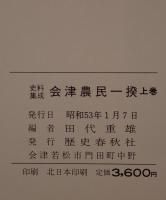 史料集成会津農民一揆
