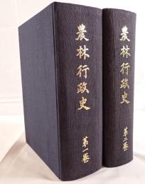 農林行政史　2冊揃え