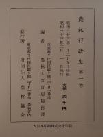 農林行政史　2冊揃え
