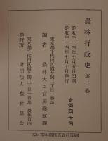 農林行政史　2冊揃え