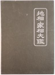 地相・家相大鑑
