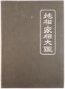 地相・家相大鑑