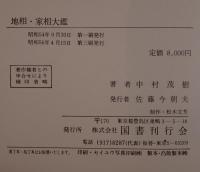 地相・家相大鑑