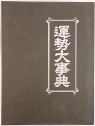 運勢大事典