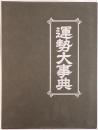 運勢大事典