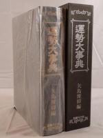 運勢大事典