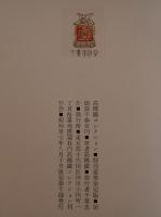 高橋鉄コレクション