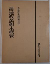 農地改革顛末概要