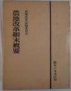 農地改革顛末概要