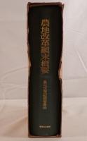 農地改革顛末概要