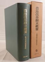 農地改革顛末概要