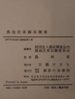 農地改革顛末概要