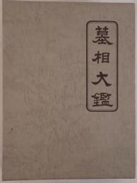 墓相大鑑