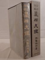 墓相大鑑