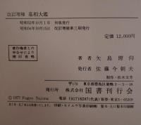 墓相大鑑