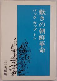 歎きの朝鮮革命