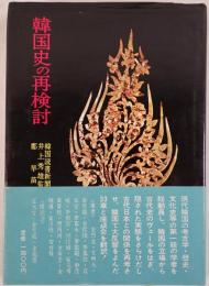 韓国史の再検討