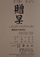 韓国史の再検討