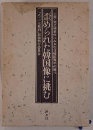 歪められた韓国像に挑む : 上野・池之端事件にみる在日韓国青年の憤り