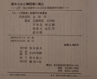 歪められた韓国像に挑む : 上野・池之端事件にみる在日韓国青年の憤り
