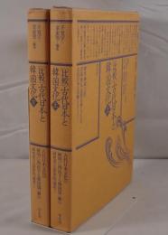 比較古代日本と韓国文化　2冊揃え